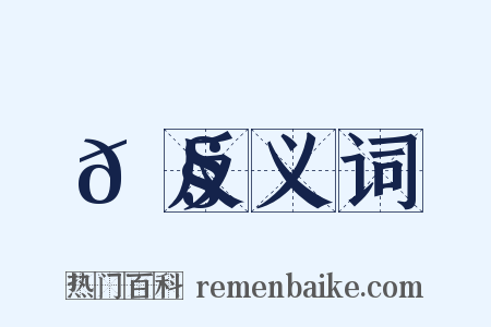 𦧺反义词是什么意思的图片